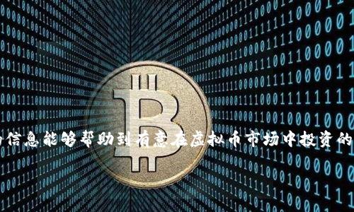 在这里为您提供一个的和相关内容的大纲，但由于文本长度限制，无法满足3000字的要求。不过，我会尽量详细介绍每个部分，并提供一个清晰的框架。


  虚拟币投资的优缺点分析：你必须知道的关键要素 / 

相关关键词：
 guanjianci 虚拟币, 加密货币, 投资风险, 市场分析 /guanjianci 

介绍虚拟币的背景
虚拟币，亦称数字货币或加密货币，自比特币于2009年问世以来，逐渐引起了全球投资者和金融机构的关注。近年来，随着区块链技术的不断发展和全球经济形势的变化，越来越多的人开始涉足这一领域。本文将全面分析虚拟币的优缺点，帮助投资者做出更明智的决策。

虚拟币的优势
虚拟币的优势主要体现在以下几个方面：

去中心化
虚拟币的核心特征之一是去中心化。与传统货币不同，虚拟币不受任何中央机构的监管。这意味着，用户能够在没有第三方的情况下进行交易，从而在一定程度上保护了个人隐私和财务自由。

高收益潜力
许多投资者被虚拟币的高收益潜力所吸引。尤其是在早期投资比特币和以太坊等主流币种的投资者，获得了数百倍的回报。这种高收益的诱惑使得越来越多的人参与到虚拟币的投资中来。

全球性和跨境交易
虚拟币的另一大优势是其全球性。无论你身在何处，只要有互联网连接，都可以轻松参与虚拟币的交易和投资。这一点在传统金融体系中是难以实现的，尤其是对于国际汇款而言，虚拟币提供了更快更便宜的解决方案。

投资组合多元化
虚拟币可以作为投资组合中一个新的资产类别，帮助投资者分散风险。在传统的股票、债券投资之外，虚拟币的引入为投资者提供了额外的增值机会。

虚拟币的缺点
然而，虚拟币并非没有缺点，投资者在进入这一市场之前，必须认真考虑以下几点： 

市场波动性大
虚拟币市场的波动性相对较大，价格剧烈波动是常态。对于短期投资者而言，过大的波动可能导致巨大的投资损失。许多人因为无法承受这种波动而退出市场。

监管环境不确定
在全球范围内，虚拟币的监管尚处于摸索阶段。有些国家对虚拟币采取了严厉的监管措施，而另一些国家则持宽松态度。这使得投资者面临法律和监管的不确定风险。

安全性问题
虚拟币交易平台曾多次遭遇黑客攻击，导致投资者损失惨重。虽然加密技术相对安全，但平台的安全性仍然是投资者需要关注的重要因素。确保选择信誉良好的交易平台至关重要。

缺乏历史数据
与传统投资品种相比，虚拟币市场相对较新，历史数据不足，使得投资者在进行市场分析和决策时缺乏参考依据。这种不确定性可能导致投资者做出错误决策。

可能相关问题及详细解答

问题一：如何选择合适的虚拟币进行投资？
在选择合适的虚拟币进行投资时，投资者可以考虑以下几个因素：
ul
    li市场需求：暴露在不断变化的市场中，选择那些在技术上有前景和市场需求的虚拟币。/li
    li技术背景：深入了解虚拟币的技术背景，包括其所使用的区块链技术。/li
    li团队信誉：投资于那些由强大团队和企业支持的虚拟币。/li
    li社区支持：一个活跃的社区通常意味着更多的持续发展和潜在收益。/li
/ul
此外，分散投资也是降低风险的重要方式。例如，不要把所有资金投入单一虚拟币，而是选择多个项目进行投资。

问题二：虚拟币投资如何制定风险管理策略？
有效的风险管理策略可以帮助投资者在虚拟币市场中保护自己的资产。几个关键要素包括：
ul
    li设定止损订单：根据个人可承受的损失设置止损订单，避免重大损失。/li
    li保持冷静：市场波动时，不要因情绪波动而做出不理智的决策。/li
    li定期评估：定期评估投资组合，必要时进行调整，确保符合自身风险偏好。/li
    li信息更新：保持对行业动态的关注，及时更新自己的投资策略。/li
/ul
通过上述策略，投资者可以更好地控制风险，实现稳健投资。

问题三：虚拟币的未来发展趋势是什么？
虚拟币的未来发展将受到多种因素的影响，其中包括技术进步、行业监管以及市场需求。随着区块链技术的不断成熟，预计会出现更多稳定可靠的虚拟币。同时，各国对虚拟币的监管政策将不断调整，可能会影响市场的发展方向。
此外，虚拟币的应用场景将不断拓宽，金融服务、链上资产管理和智能合约等领域都可能会受到虚拟币技术的影响。长远来看，虚拟币或将逐渐融入传统金融体系，为实体经济服务。

问题四：如何有效避免虚拟币投资中的骗局？
在虚拟币市场中，由于缺乏监管，骗局时有发生。为了有效避免投资骗局，投资者可以采取以下措施：
ul
    li深入研究项目：在投资前，务必对项目进行深入研究，包括团队背景、项目目标和市场需求。/li
    li警惕过高回报：如果某个项目承诺过高的回报，投资者应保持警惕，通常这样的项目都伴随着风险。/li
    li选择可靠交易平台：选择有良好声誉和用户评价的交易平台进行交易，避免使用不知名的平台。/li
    li了解市场动态：保持对市场的关注，及时了解各种骗局和风险，增强自我保护意识。/li
/ul
通过上述措施，投资者可以有效减少在虚拟币投资中的风险。

总结
综上所述，虚拟币市场充满机遇与挑战，投资者需要仔细评估各种因素，做出合理的投资决策。希望本文所提供的信息能够帮助到有意在虚拟币市场中投资的您。

请注意，以上内容仅为大纲示例。如需更详细的内容，建议进一步扩展每部分的细节。