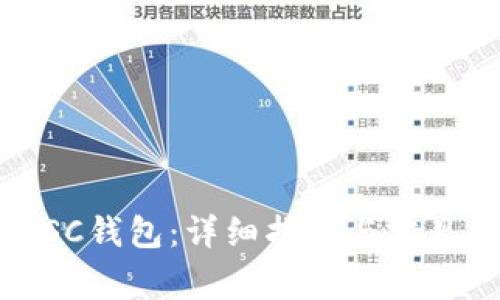 如何申请SC钱包：详细指南与常见问题解答