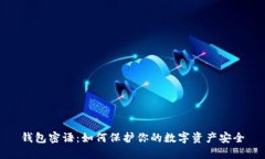 钱包密语：如何保护你的数字资产安全
