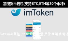 Fortube钱包：一站式DeFi资产管理解决方案