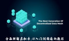 全面理解虚拟币：从入门到精通的教程