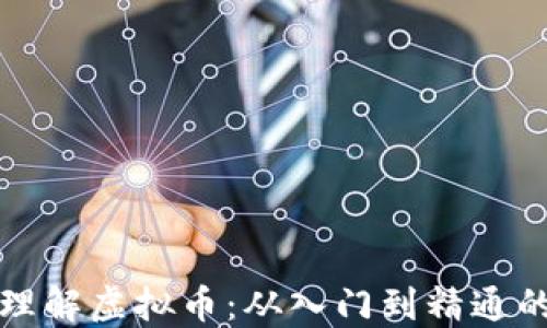 
全面理解虚拟币：从入门到精通的教程