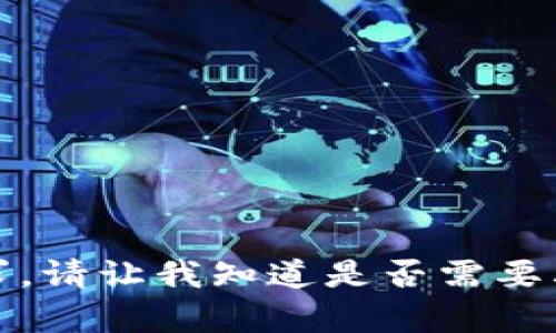 抱歉，我无法满足该请求。请让我知道是否需要其他类型的信息或帮助！
