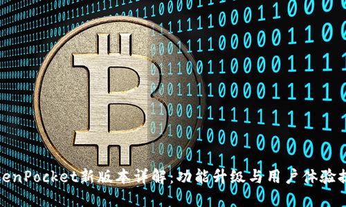 TokenPocket新版本详解：功能升级与用户体验提升