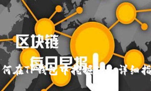 如何在TP钱包中挖掘TRX：详细指南