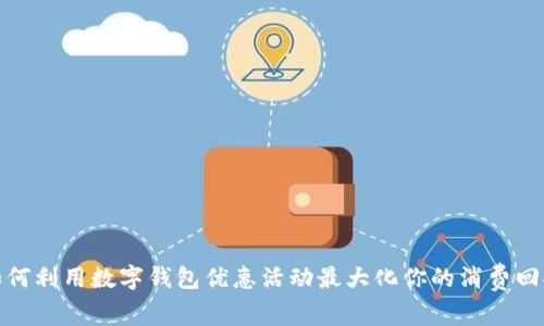 如何利用数字钱包优惠活动最大化你的消费回报