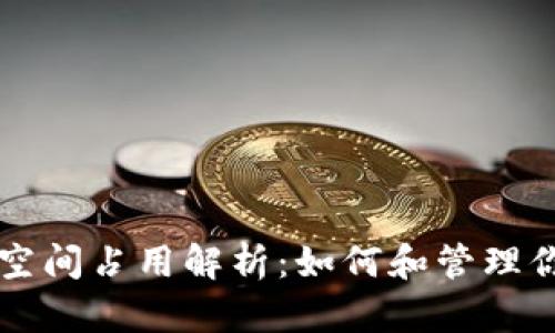 以太坊钱包空间占用解析：如何和管理你的数字资产