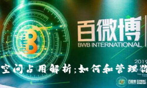 以太坊钱包空间占用解析：如何和管理你的数字资产