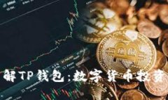 全方位了解TP钱包：数字货币投资的新选择