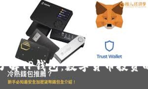 全方位了解TP钱包：数字货币投资的新选择