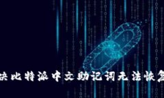 如何解决比特派中文助记词无法恢复的问题