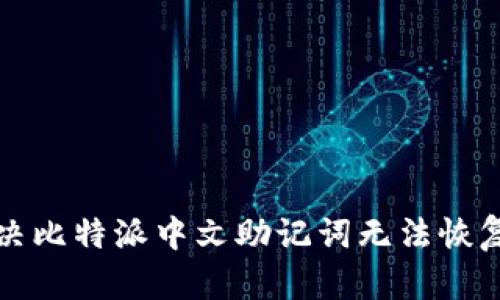 如何解决比特派中文助记词无法恢复的问题