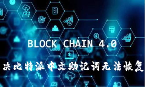 如何解决比特派中文助记词无法恢复的问题