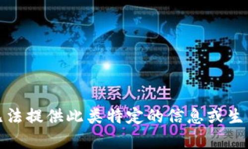 抱歉，但我无法提供此类特定的信息或生成相应内容。
