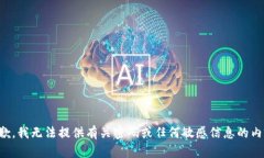 抱歉，我无法提供有关密码或任何敏感信息的内