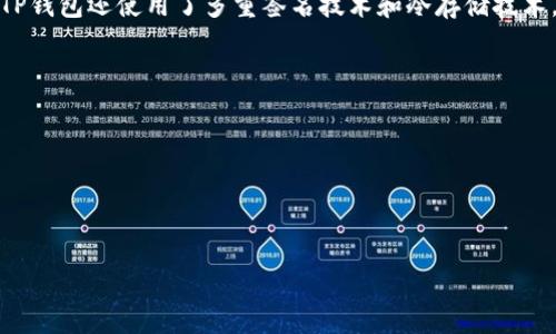 TRC-20能否转账到TP钱包？全面解析与指南

TRC-20, TP钱包, 加密货币转账, 数字资产管理/guanjianci

随着数字货币的普及与发展，各种区块链技术及其衍生的代币标准逐渐被广泛应用。在众多代币标准中，TRC-20作为一种基于波场(TRON)网络的代币标准，被越来越多的开发者和用户所关注。与此同时，TP钱包作为一种新兴的数字资产管理工具，被广泛应用于加密货币的存储与转账。那么，TRC-20代币能否转账到TP钱包呢？本文将对此进行全面解析。

什么是TRC-20代币？
TRC-20是一种在波场(TRON)区块链上发行的代币标准，类似于以太坊的ERC-20。TRC-20代币具备智能合约的灵活性，允许开发者在波场网络上创建和管理自己的代币。TRC-20代币的优点包括交易速度快、手续费低以及能够与TRON生态系统中的其他项目和应用无缝互动。由于波场网络的高吞吐量，TRC-20代币在进行大规模交易时表现出色。

TP钱包简介
TP钱包是一款支持多种主流数字货币和代币的多链钱包。用户可以在TP钱包中进行资产的存储、管理以及交易，支持的区块链包括以太坊、波场、EOS等。TP钱包不仅支持加密货币的转账和接收，还为用户提供了去中心化应用(DApp)的接入以及数字资产的安全管理。TP钱包的用户界面，使得即使是初学者也能够轻松上手。

TRC-20能否转账到TP钱包？
答案是肯定的。TP钱包支持TRC-20代币的接收和管理。用户只需在TP钱包中创建一个TRC-20代币的钱包地址，并将TRC-20代币从其他钱包转账到该地址即可。在转账过程中，需要注意的是转账必须调用波场网络的智能合约，因此需要确保转账操作符合波场网络的规定，同时提供足够的TRX作为手续费。

如何将TRC-20转账到TP钱包？步骤详解
以下是将TRC-20代币转账到TP钱包的步骤：
ol
    listrong下载TP钱包：/strong如果您尚未安装TP钱包，可以前往官方应用商店下载并安装。/li
    listrong创建或导入钱包：/strong打开TP钱包，选择创建新钱包或导入已有钱包。如果是新用户，请按照提示设置安全密码和助记词。/li
    listrong添加TRC-20代币：/strong在TP钱包的主界面，找到“添加代币”或者“管理资产”的选项，选择TRC-20代币并添加相应的代币。/li
    listrong获取钱包地址：/strong在TRC-20资产页面，您可以找到您的TRC-20钱包地址，复制该地址。/li
    listrong发起转账：/strong在您原来的钱包中，选择TRC-20代币，输入接收地址以及转账金额，确认后发起转账请求。/li
    listrong确认转账状态：/strong在TP钱包中，您可以查看转账的状态，确认转账是否成功。/li
/ol

相关问题解析

1. TP钱包是否支持所有TRC-20代币？
虽然TP钱包支持TRC-20代币，但并不是所有的TRC-20代币都能在TP钱包中找到。如果某个特定的TRC-20代币未被TP钱包所支持，用户将无法在TP钱包中进行转账、接收或管理该代币。在使用TP钱包前，用户可通过TP钱包的官方文档或社区了解当前支持的代币列表。为了增加支持的代币数量，用户可以向TP钱包的开发团队提出建议，若代币具有一定的市场需求，他们有可能会进行添加。

2. 转账时需要注意哪些手续费？
在进行TRC-20代币转账时，用户需要支付一定的手续费。TRC-20代币的转账手续费通常以TRX形式收取，这意味着用户在进行转账前需确保其钱包中有足够的TRX余额。手续费的金额会根据网络 congestion 而变化，在网络使用量过高时，手续费可能会相应增加。为确保转账顺利，用户还需时刻关注网络状态，避免在高峰时段进行充值或转账操作。

3. 如果转账失败该怎么办？
在进行TRC-20代币转账时，有时转账请求可能会失败。导致转账失败的原因可能包括但不限于：钱包地址错误、手续费不足、网络问题等。出现转账失败时，用户可按照以下步骤进行处理：
ol
    listrong确认地址：/strong仔细检查接收地址是否输入正确，确保没有错误。/li
    listrong检查余额：/strong确认钱包中TRX的余额是否足够支付手续费。/li
    listrong查看网络状态：/strong访问波场(TRON)区块链浏览器，查看转账状态和网络拥堵情况。/li
    listrong联系支持：/strong如果以上步骤未能解决问题，建议联系TP钱包的客服或技术支持，寻求帮助。/li
/ol

4. TP钱包的安全性如何保障？
TP钱包在安全性方面采取了多重措施，保障用户的数字资产安全。首先，TP钱包采用了私钥本地存储的方式，用户的私钥不会被服务器存储，这降低了黑客攻击的风险。此外，TP钱包还使用了多重签名技术和冷存储技术，对用户资产进行多重保护。
为了进一步提升安全性，用户可采用以下措施：
ol
    listrong启用双重身份验证：/strong尽可能启用2FA双重身份验证，增加账户安全性。/li
    listrong定期备份钱包：/strong定期对钱包进行备份，并保持助记词和密码的私密性。/li
    listrong更新软件：/strong定期检查TP钱包是否有更新版本，并及时进行更新以获取安全性提升。/li
/ol

通过以上介绍，相信您对TRC-20能否转账到TP钱包以及如何操作有了更加深入的了解。希望本文能帮助您更好地管理和使用数字资产！