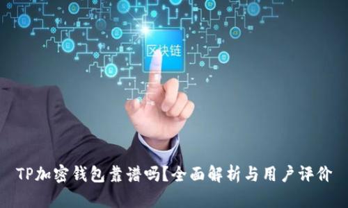 TP加密钱包靠谱吗？全面解析与用户评价