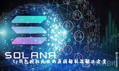 tp钱包授权失败的原因解析及解决方案