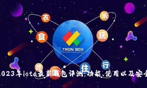 baioti2023年iota最新钱包评测：功能、使用以及安全性分析
