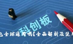 TP钱包全球通用吗？全面解析及使用指南