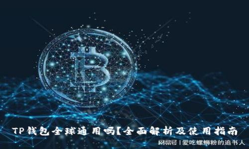 TP钱包全球通用吗？全面解析及使用指南