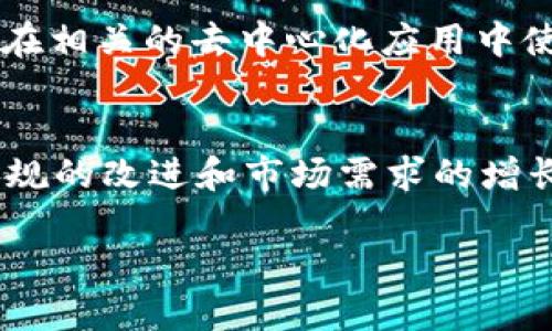 tiaojiantp钱包里的身份钱包/tiaojian
TP钱包, 身份钱包, 数字资产, 区块链技术/guanjianci

TP钱包里的身份钱包详解

在当今数字金融的世界中，钱包的概念已经不仅仅局限于传统的物理钱包，而是转变为数字钱包，尤其是在区块链和加密货币的推动下。TP钱包就是这样一个创新的数字钱包，它为用户提供了一种高效、安全且便捷的方式来管理他们的数字资产。在TP钱包中，身份钱包的概念逐渐受到重视，因为它能为用户提供更高的安全性与隐私保护。本文将深入探讨TP钱包中的身份钱包功能及其优势。

一、什么是TP钱包？
TP钱包是一款流行的多币种数字钱包，支持多种加密货币的存储和交易。TP钱包以其用户友好的界面、强大的安全性和创新的功能而受到广泛欢迎。用户可以通过TP钱包轻松地管理他们的数字资产，包括比特币、以太坊等主流加密货币，此外，TP钱包还支持DeFi、NFT等新兴资产的管理。在TP钱包的生态系统中，身份钱包的引入为用户提供了新的安全保障和身份认证方式。

二、身份钱包的概念
身份钱包是指一种专门用来存储用户身份信息的数字钱包。与传统的钱包不同，身份钱包不仅能够存储加密货币，还能保存和管理多种身份信息，如个人身份认证资料、社交媒体账号等，这种方式大大增强了数字身份的安全性和私密性。在TP钱包中，身份钱包通过区块链技术为用户提供更高的安全性，确保用户的身份信息不被滥用，同时，用户可以自主掌握这些信息的访问权限。

三、TP钱包中身份钱包的功能与特点
1. 安全性
TP钱包中的身份钱包通过众多先进的加密技术，确保用户的身份信息得到保护。数据在存储和传输过程中会进行加密处理，即使是被窃取也难以被解读。此外，TP钱包还提供了双重身份验证等额外的安全措施，进一步提升了用户的安全性。

2. 私密性
身份钱包让用户可以控制他们的身份信息，避免个人数据被第三方随意获取。在传统的网络服务中，用户经常需要提供大量的个人信息，而身份钱包则允许用户选择性地分享信息，只有在必要的时候才分享最低限度的身份信息。

3. 便利性
TP钱包中的身份钱包也提高了用户的便利性。用户只需通过钱包即可访问和管理个人身份信息，无需重复输入各种信息，这简化了许多在线服务的使用流程。

4. 跨平台支持
TP钱包可以在多个平台上运行，包括移动设备和桌面设备。用户可以在不同的设备上管理他们的身份信息，确保无论何时何地都能方便地访问自己的数字身份。

四、身份钱包的应用场景
身份钱包的应用场景十分广泛，尤其是在以下几方面： 

1. 在线支付
身份钱包能够帮助用户在进行在线交易时更快速地验证身份，用户可以用身份钱包中的信息进行支付，而无需每次输入信用卡信息等。

2. KYC合规
对于很多加密货币交易所和金融服务提供商而言，KYC（客户身份验证）是必不可少的程序。使用身份钱包，用户可以提供必要的身份信息，而无需担心数据被泄露，简化了KYC流程。

3. 社交平台
在社交网络中，用户可以用身份钱包管理他们的社交信息，控制他们的个人资料，并决定与何人共享这些信息。

4. 去中心化身份验证
在去中心化的生态系统中，用户可以利用身份钱包进行身份验证，无需依赖中心化的机构。例如，用户在参与某个去中心化应用时，可以通过身份钱包的功能验证其身份，而不需要重复的资料提交。

五、TP钱包的未来展望
随着区块链技术的发展，身份钱包的功能和应用将会越来越广泛。TP钱包作为数字资产管理的重要工具，将不断提升其功能和用户体验。同时，TP钱包也将适应不断变化的市场需求，为用户提供更具创新性和实用性的身份管理解决方案。

常见问题解答

1. TP钱包是如何保护用户的身份信息的？
TP钱包采用了多层次的安全策略来保护用户的身份信息，包括数据加密、不定期的安全审核以及社交工程防护等措施。用户的身份数据在操作过程中会通过加密算法进行保护，即使在数据泄露的情况下，黑客也难以解密信息。此外，TP钱包还提供双重身份验证功能，进一步增强了账户的安全性。

2. 身份钱包与传统钱包有什么区别？
传统钱包主要是用于存储加密货币，而身份钱包则不仅能够存储数字资产，还能够管理身份证明、社交账号和其他相关信息。身份钱包的重点在于个人信息的安全性和可控性，而传统钱包则更注重于加密资产的存储。

3. 用户如何使用TP钱包中的身份钱包？
使用TP钱包中的身份钱包非常简单。用户需要先下载TP钱包的应用程序，安装后进行账户注册。随后，用户可以通过钱包界面创建身份信息，包括个人资料等。设置完毕后，用户便可以在相关的去中心化应用中使用这些身份信息进行身份验证或其他操作。

4. 身份钱包的未来发展方向是什么？
身份钱包的未来发展方向将更加注重用户体验和数据隐私。一方面，技术的发展将促使身份钱包能够支持更多类型的身份验证（如生物识别技术），提升安全性；另一方面，随着法律法规的改进和市场需求的增长，身份钱包的应用范围也将扩大，例如在在线支付、电子商务等领域的融合和应用将愈发普遍。

总之，TP钱包里的身份钱包为用户提供了一个全新、便捷且安全的身份管理解决方案，未来有着广阔的发展前景。