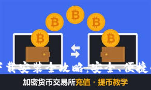 思考一个的优质

比特派钱包苹果版下载安装全攻略：安全、便捷的数字资产管理工具
