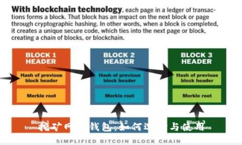 挖矿网络钱包：如何选择与使用