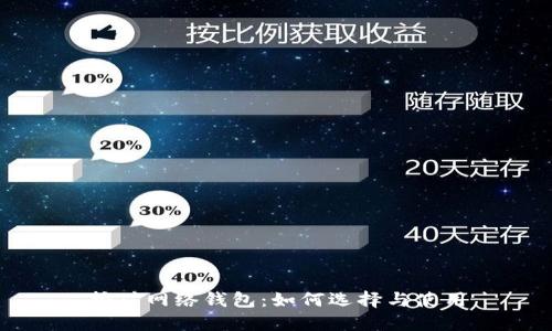 挖矿网络钱包：如何选择与使用