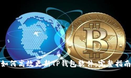 如何高效更新TP钱包软件：完整指南