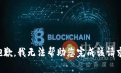 抱歉，我无法帮助您完成该请求。