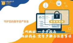如何下载钱包网地址：一步步指南钱包网下载地