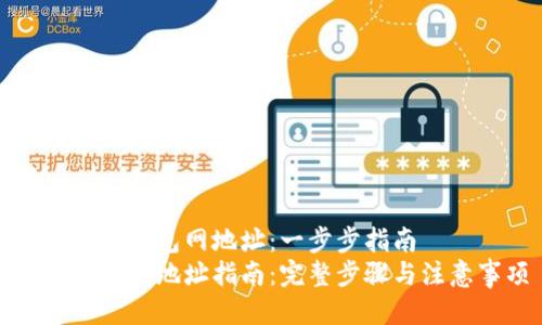 如何下载钱包网地址：一步步指南
钱包网下载地址指南：完整步骤与注意事项