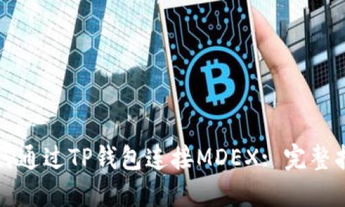 如何通过TP钱包连接MDEX: 完整指南