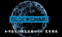 如何通过TP钱包连接MDEX: 完整指南