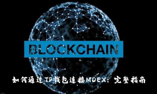 如何通过TP钱包连接MDEX: 完整指南