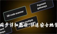 思考一个的  SC本地钱包同步详细教程：快速安全