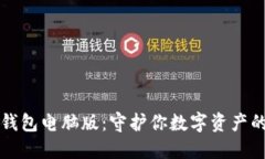 比特币冷钱包电脑版：守护你数字资产的安全利