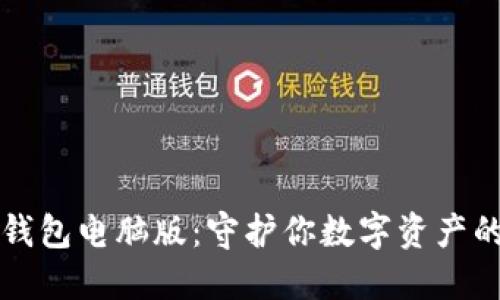 比特币冷钱包电脑版：守护你数字资产的安全利器
