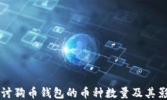 深入探讨狗币钱包的币种数量及其影响因素