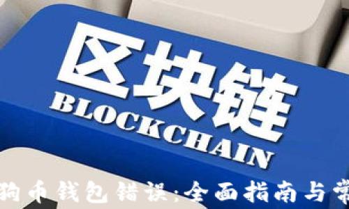 
如何解决狗狗币钱包错误：全面指南与常见问题解答