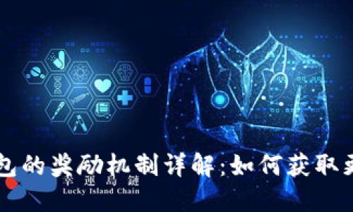币安钱包的奖励机制详解：如何获取更多福利