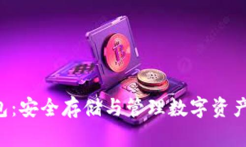 XRP本地钱包：安全存储与管理数字资产的最佳选择