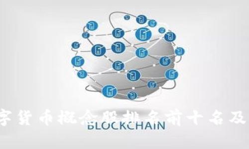 2023年数字货币概念股排名前十名及其投资分析