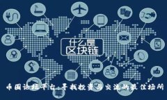 币圈论坛平台：寻找投资与交流的最佳场所