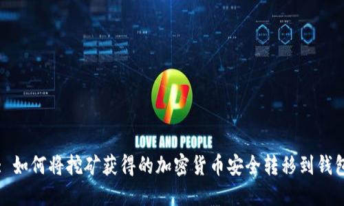 : 如何将挖矿获得的加密货币安全转移到钱包