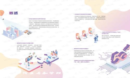 如何查看和管理你的数字资产钱包