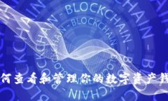 如何查看和管理你的数字资产钱包
