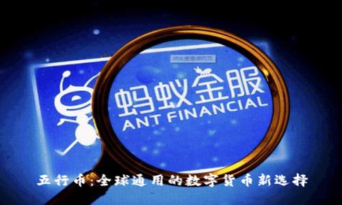 五行币：全球通用的数字货币新选择