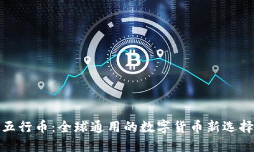 五行币：全球通用的数字货币新选择